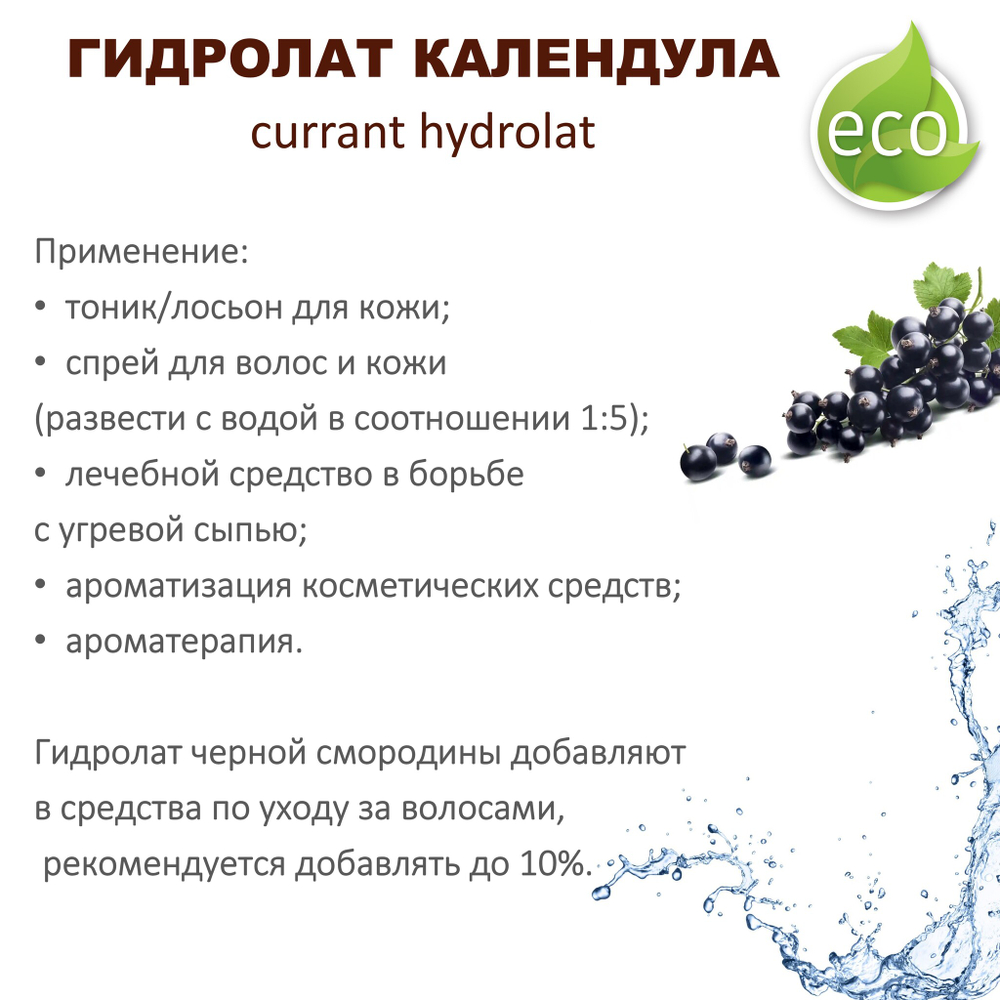 Гидролат черной смородины / currant hydrolat