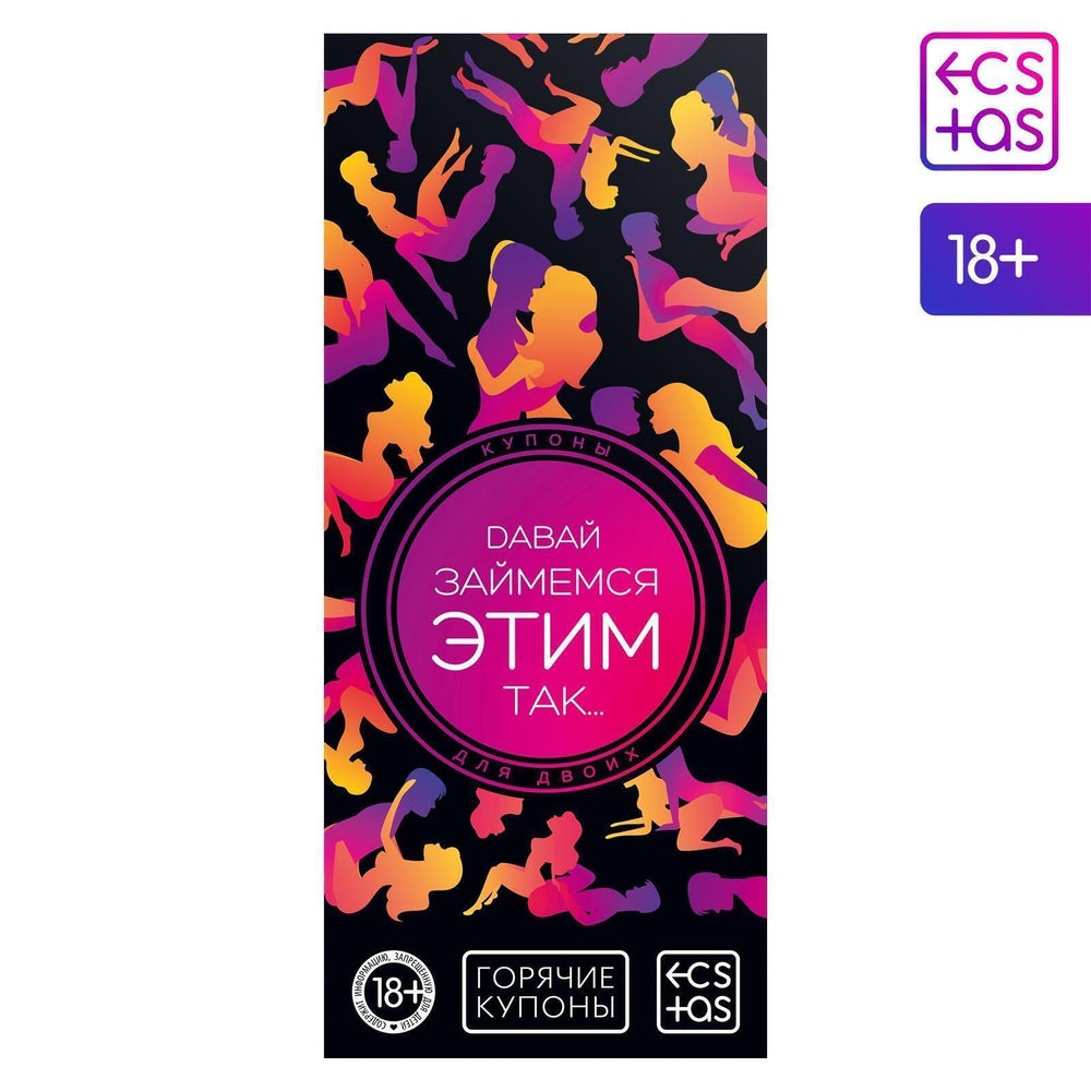 Эротическая игра-купоны с позами «Давай займемся этим так…» (Цвет: разноцветный)