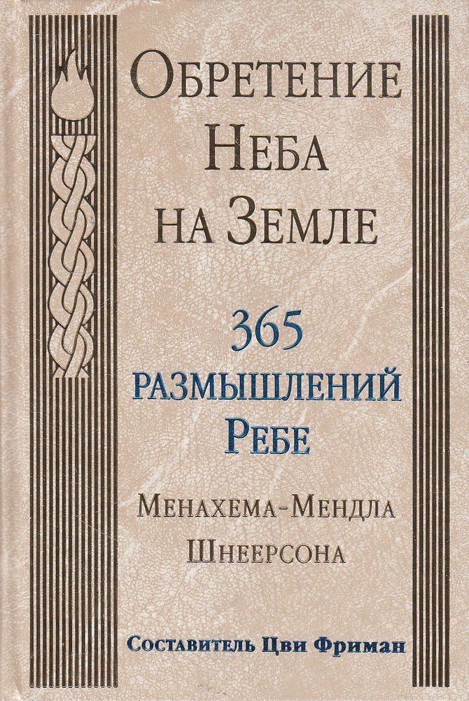 Обретение Неба на Земле: 365 размышлений Ребе