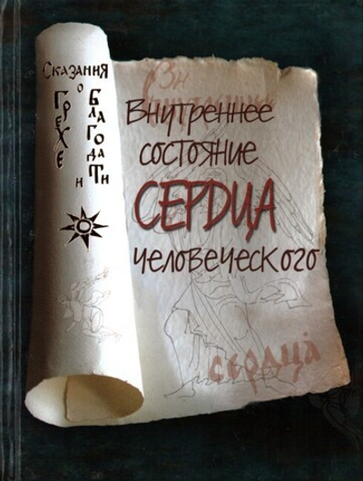 Внутреннее состояние сердца человеческого. Сказания о грехе и благодати