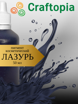 Краситель для мыла Лазурь 50 мл Турция