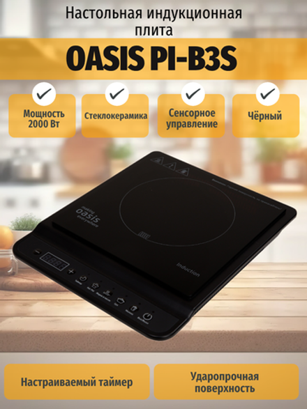 Настольная индукционная плита OASIS PI-B3S