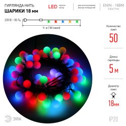 ENIN - 18BM ЭРА Гирлянда LED Нить Шарики d18мм, 5 м мультиколор, 220V