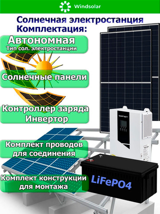 Автономная Солнечная Электростанция (Мощность 1,5 кВт / 2,56кВт*ч)