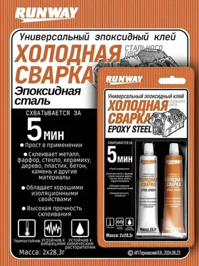 Холодная сварка "RUNWAY" / Эпоксидный клей двухкомпонентный