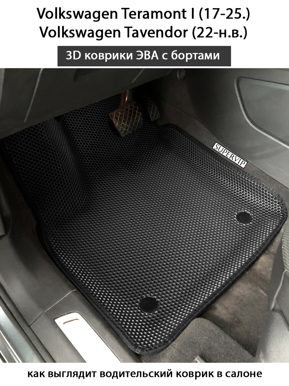 Автомобильные коврики ЭВА с бортами для Volkswagen Teramont I (17-25г.), Volkswagen Tavendor (22-н.в.)