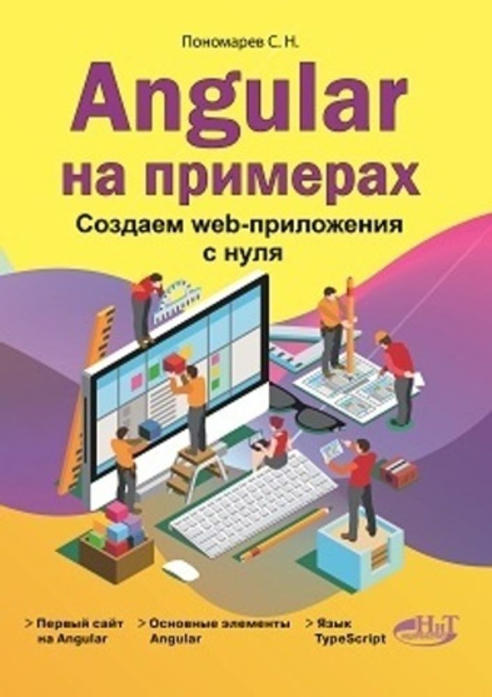 Книга &quot;Angular на примерах. Создаем web-приложения с нуля&quot;