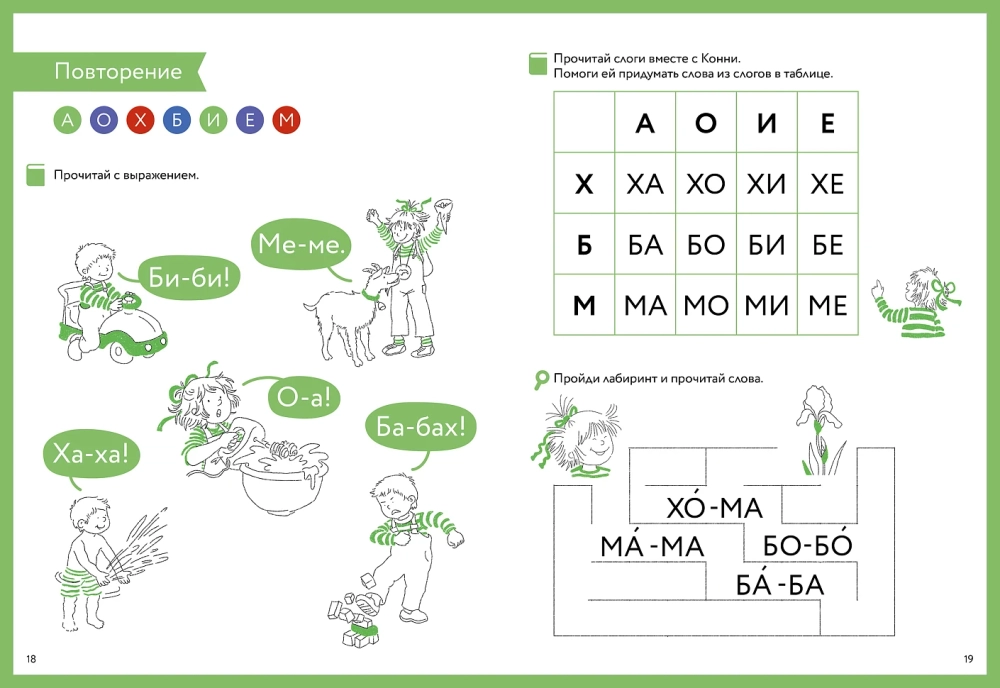 Букварь. Навыки чтения с нуля до первых слов. Учим буквы с Конни