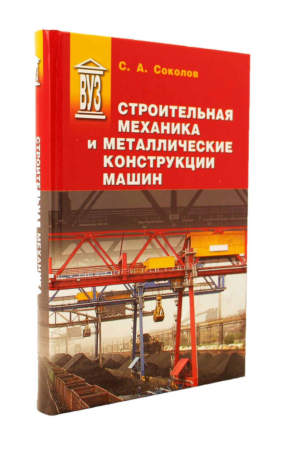 Строительная механика и металлические конструкции машин