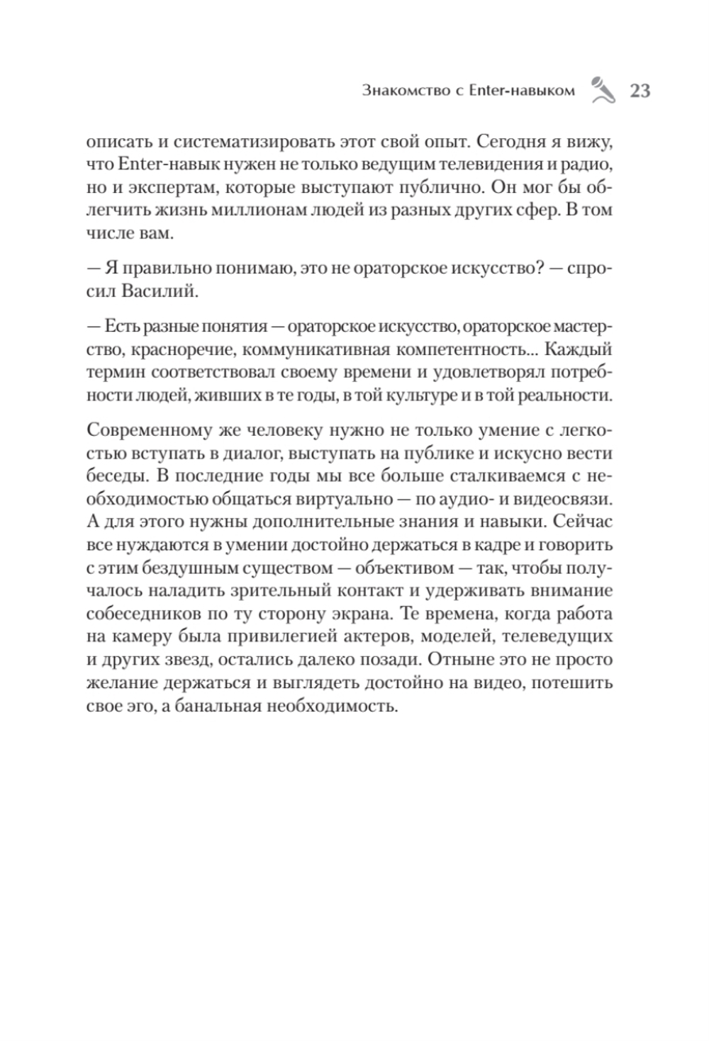 Enter-навык. Как достигать большего, убеждая словом