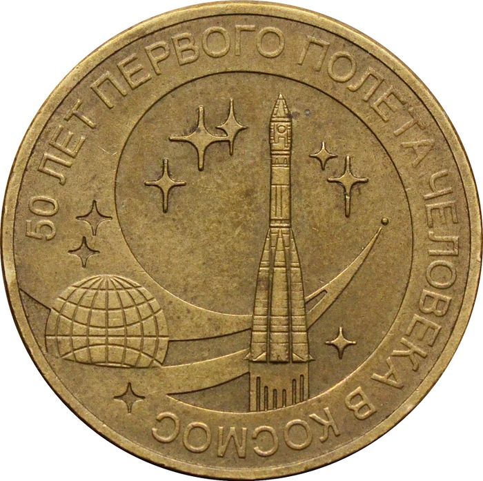 10 рублей 2011 «50 лет первого полета человека в космос»