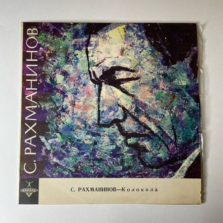 Винтажная виниловая пластинка LP С. Рахманинов, К. Кондрашин, Колокола, Поэма Для Оркестра, Хора И Солистов, Соч. 35 (СССР 1968)