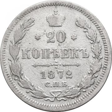 20 копеек 1872 СПБ-НI Александр II