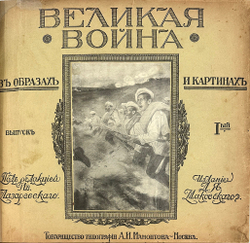 [Полный комплект] Великая война в образах и картинах. Под редакцией Ив. Лазаревского: в 14 вып.