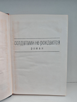 Константин Симонов. Собрание сочинений в 6 томах. Том 5. Солдатами не рождаются