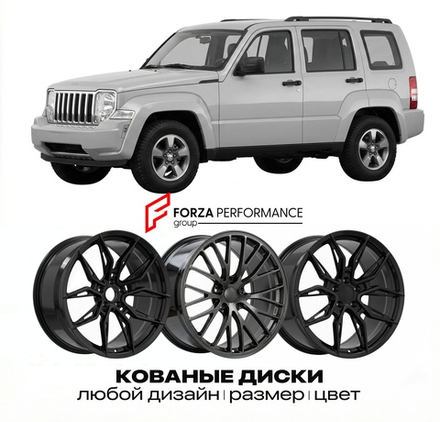 КОВАНЫЕ ДИСКИ для Jeep Cherokee KK 2008-2013 Джип