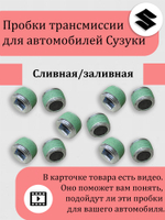 Пробка сливная / заливная редуктора Сузуки Витара, Эскудо, XL-7 09246-16021 Кол-во 8 шт. все с магнитом.