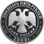 25 рублей 1-я камчатская экспедиция Карта плавания 2003 г. Proof