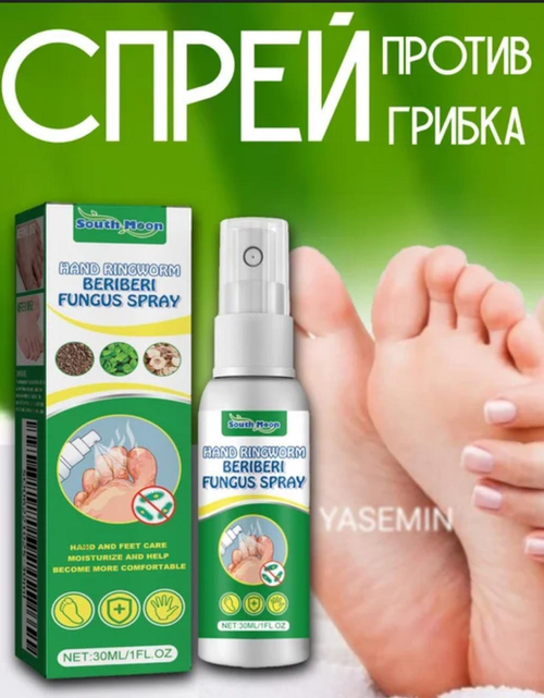 Спрей от грибка South Moon Hand Ringworm Beriberi Fungus Spray