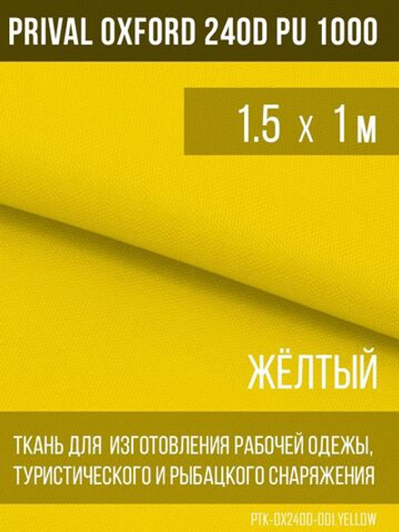 Ткань уличная-тентовая Prival Oxford 240D PU 1000, жёлтый, 140г/м2, 1.5х1м