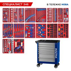 МАСТАК (50-07346B) Набор инструментов 346 предметов, "СПЕЦИАЛИСТ 346", в синей тележке