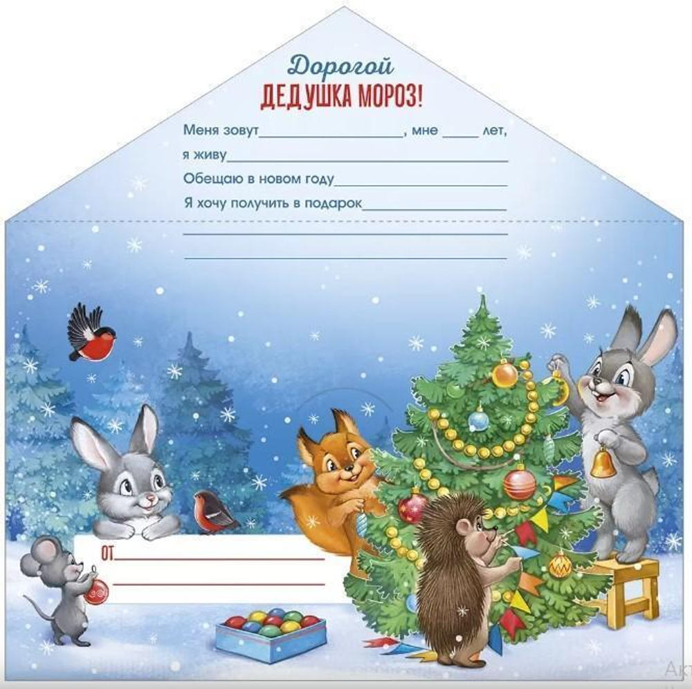 Письмо Дедушке Морозу А4 9297600 (Империя поздравлений)