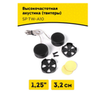 Автоколонки Swat SP TW-A10 (твиттер 2шт) высокочастотники