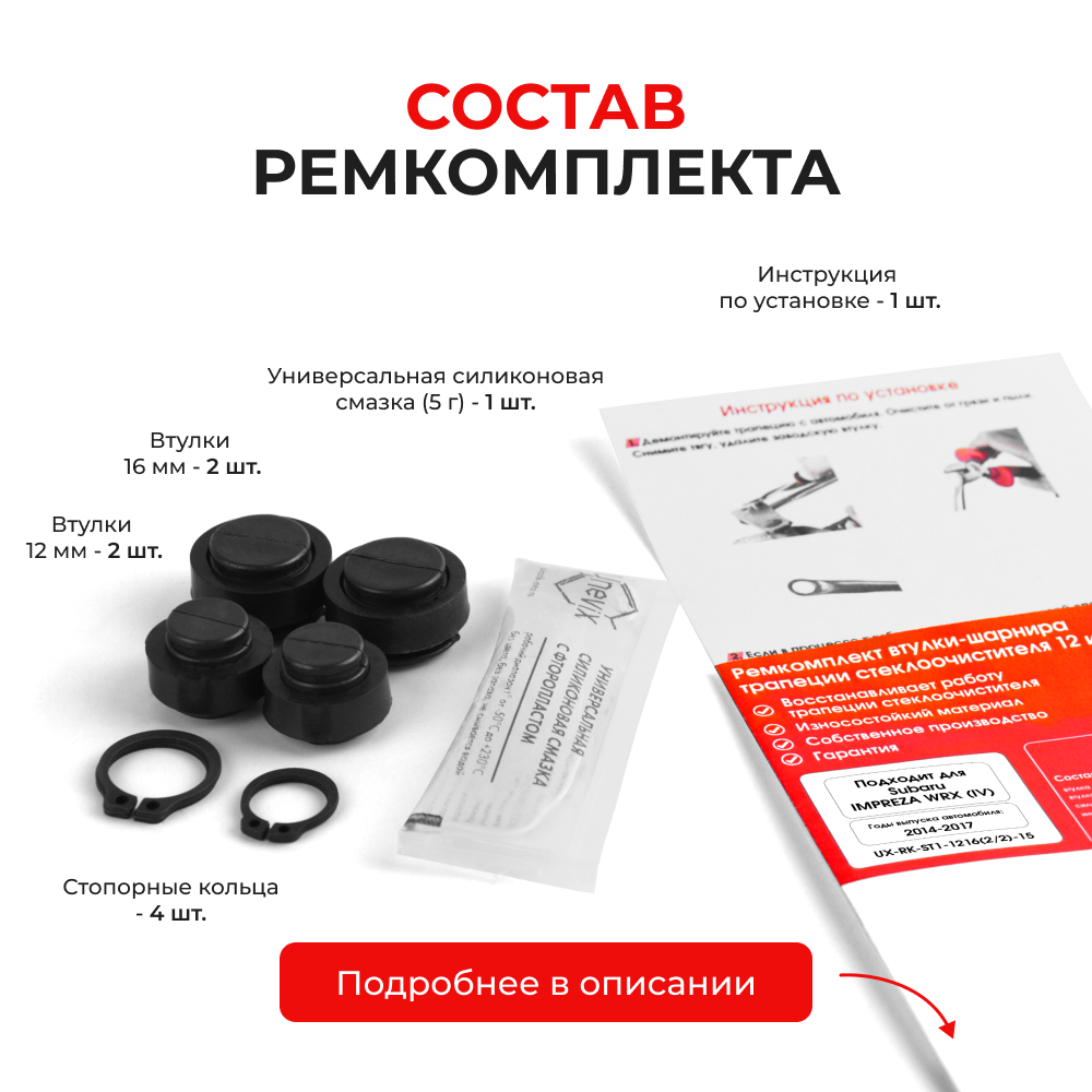 Ремкомплект втулок-шарниров трапеции стеклоочистителя Subaru Impreza WRX (IV) [Кузов: VA] 2014-2017 (ST1-1216)