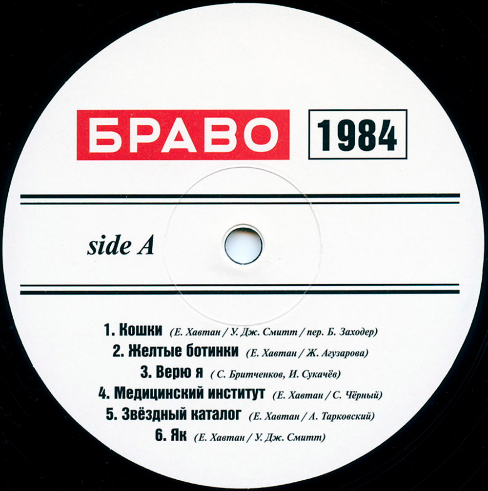 Браво / Браво 1984-1985 (LP)