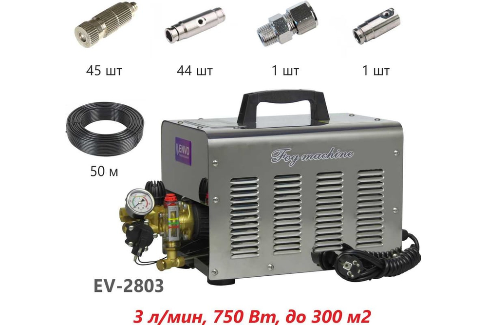 Промышленный увлажнитель высокого давления C-TECH ENVO AP-750 (шланг 50м, форсунки 45 шт / до 300 м2)