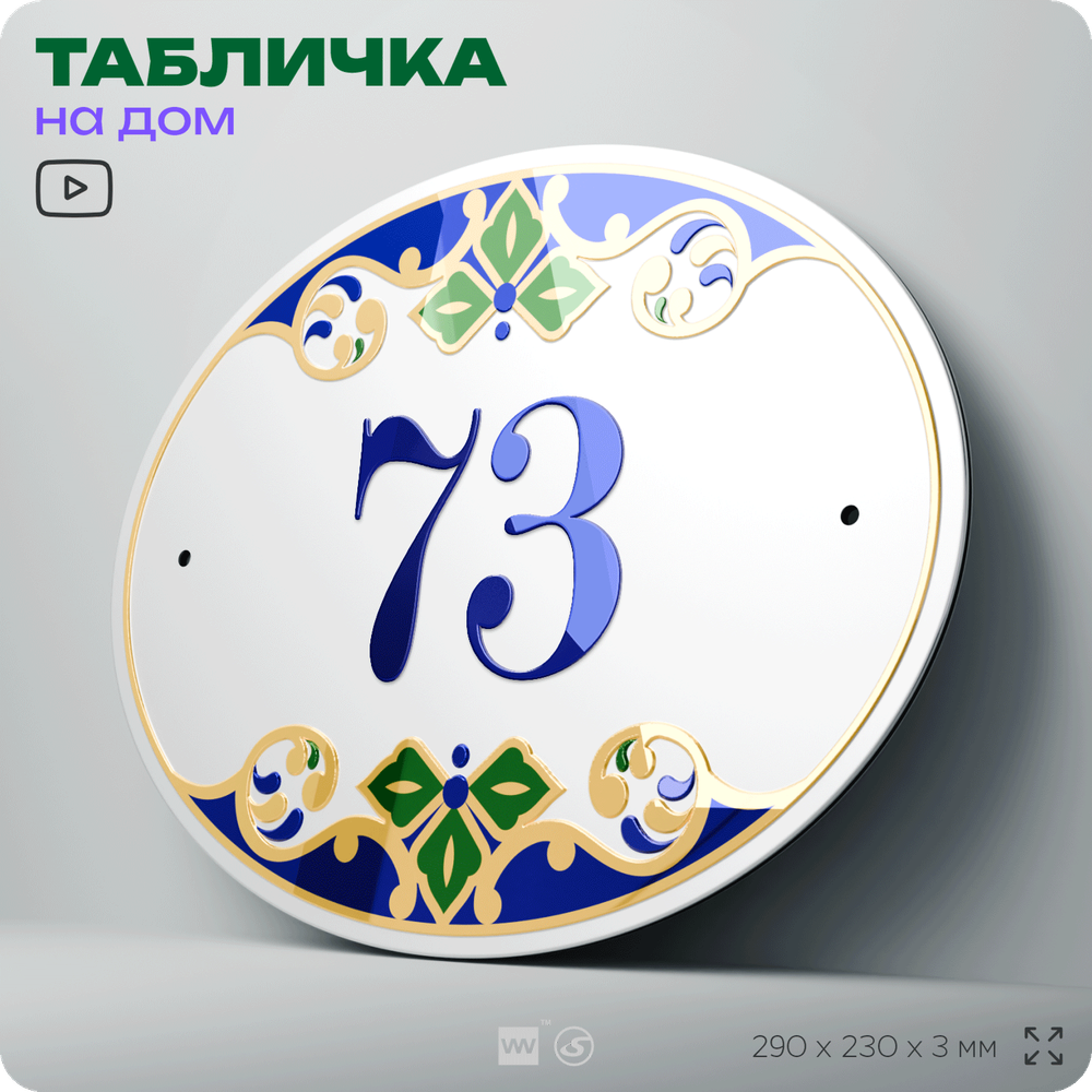 Адресная табличка с номером дома 73, на фасад и забор, на дверь, овальная в средиземноморском стиле, 29х23 см, Айдентика Технолоджи