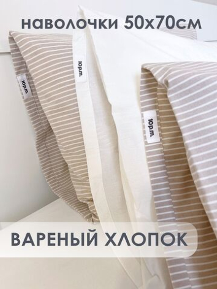 10p.m. Наволочки (2 шт), бежевая полоска, 50x70, Вареный хлопок