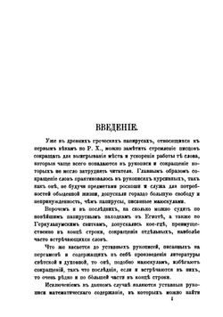 Сокращения в греческих рукописях, преимущественно по датированным рукописям С.-Петербурга и Москвы | Г.Ф. Церетели