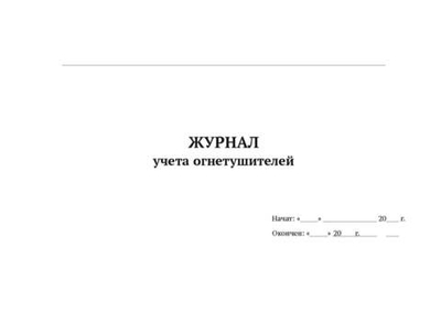 Журнал учета огнетушителей