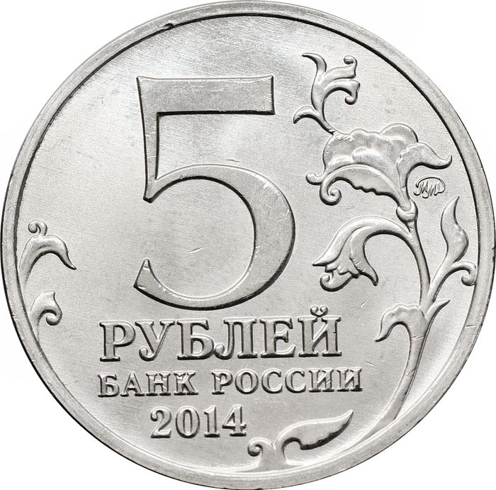 5 рублей  2014 ММД «Операция по освобождению Карелии и Заполярья - 70 лет Победы ВОВ»