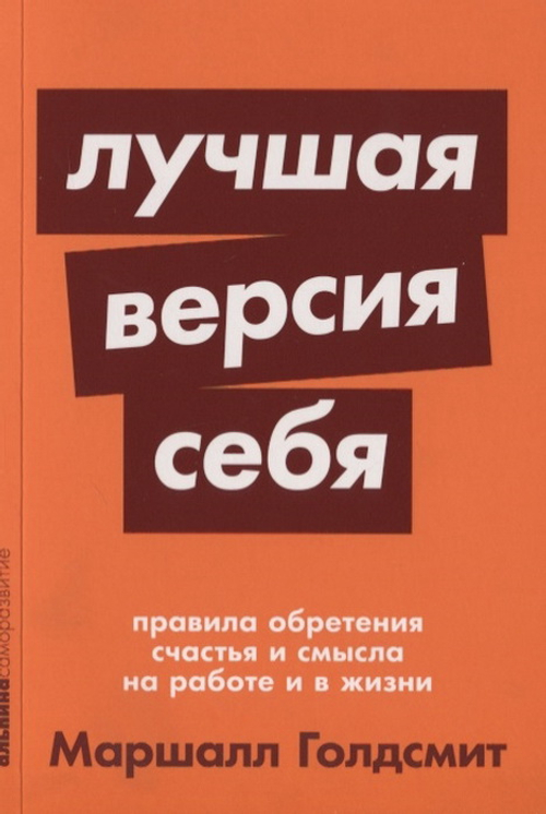 Лучшая версия себя: Правила обретения счастья и смысла на работе и в жизни