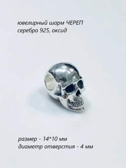 Шарм-Череп/серебристый