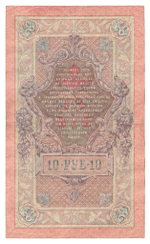 Russian Empire, 10 Rubles, Governor Shipov, Cashier A. Afanasyev, 1909 (КЦ 456873)