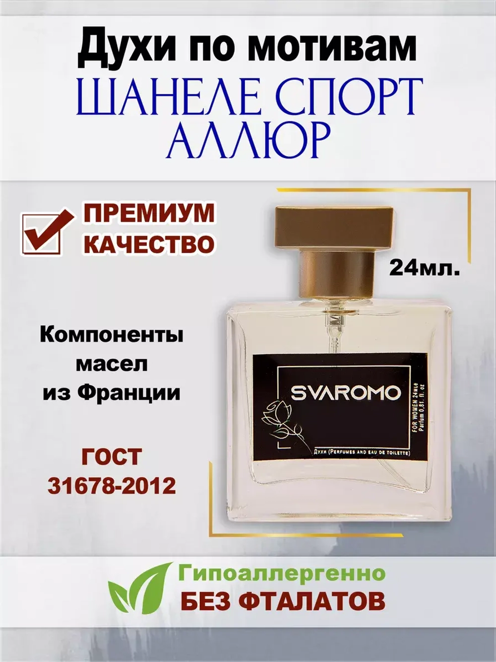 Духи по мотивам Шанеле СпортАллюр