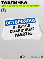 Табличка для обеспечения безопасности "Осторожно, ведутся сварочные работы", для офиса, по охране труда для предприятия, организаций, 40х30 см, Silver Plane x Айдентика Технолоджи
