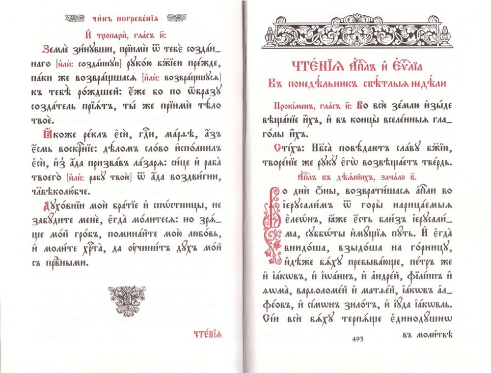 Требник в четырех частях