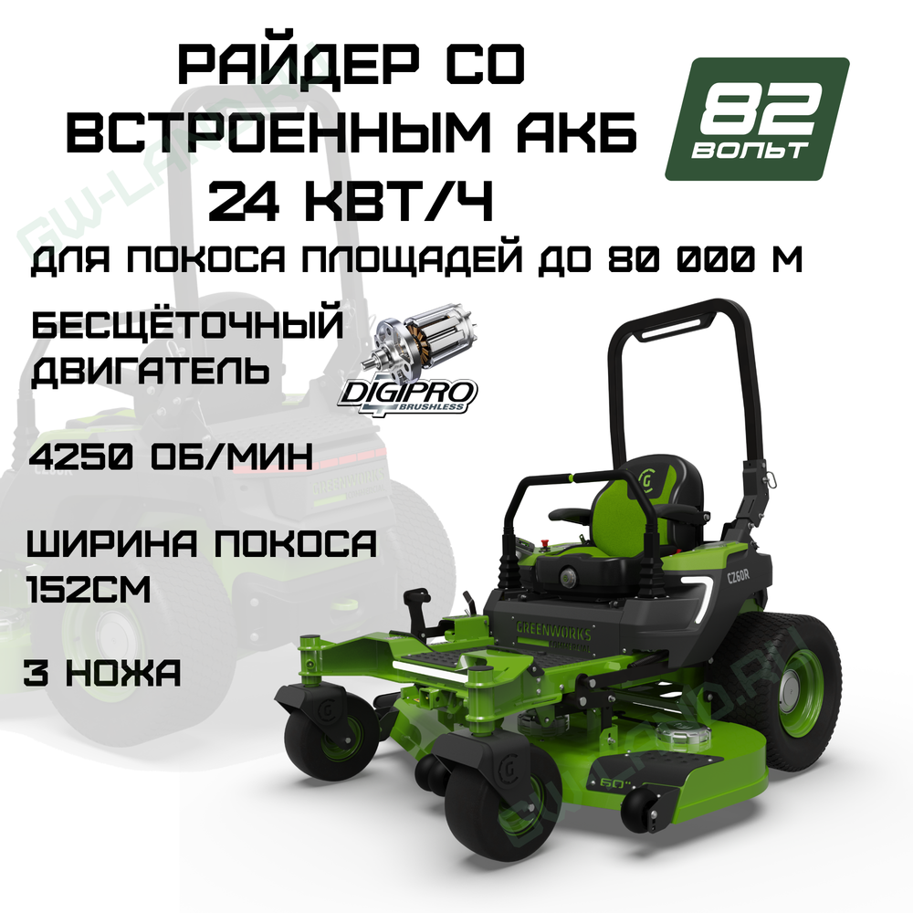 Райдер садовый аккумуляторный с нулевым радиусом разворота Greenworks ZTC152, 82V, 152 см, с АКБ 24 кВтч (7405107)