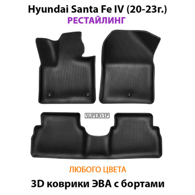 Автомобильные коврики ЭВА с бортами для Hyundai Santa Fe IV (20-23г.) Рестайлинг