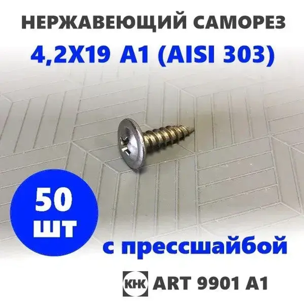 Саморез нержавеющий 4,2х19 с прессшайбой остроконечный КНК, нерж сталь, клоп Li, 50 шт.