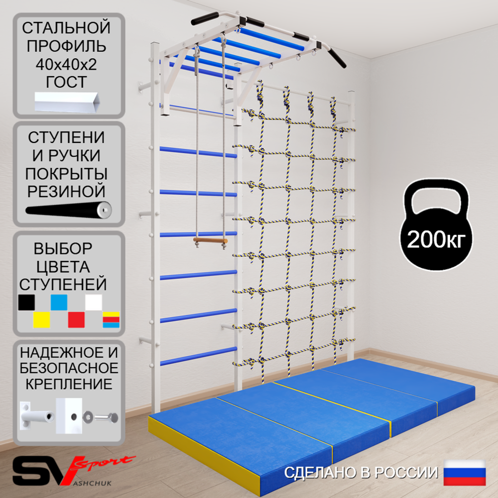 Шведская стенка Sv Sport 53240 (Турник рукоход/Трапеция/Мат 2м/Канатный лаз)