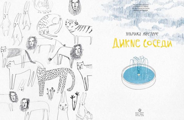 Дикие соседи