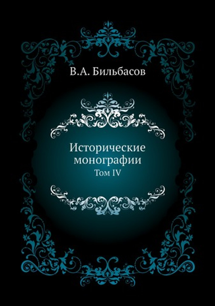 Исторические монографии. Том 4 | В.А. Бильбасов