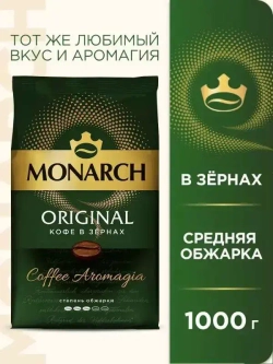 Кофе в зёрнах Monarch Original, 1 кг