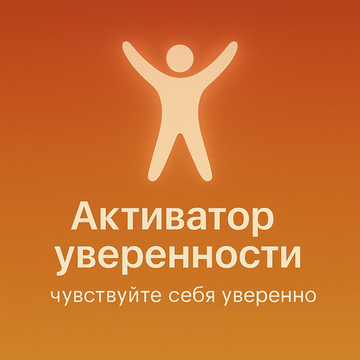 Активатор уверенности