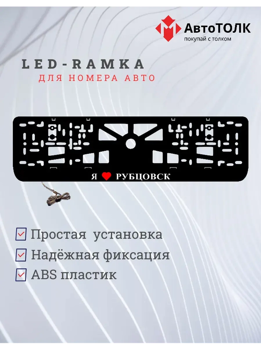 LED рамка. я люблю Рубцовск.